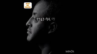 ቴዎድሮስ ታደሰ ፤ የጎኔ ባላ ማገር  tewodros tadesse  ye gone bala mager [upl. by Tiras809]