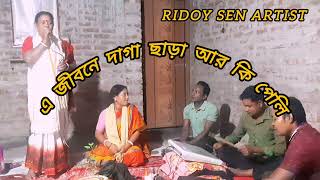 বিচ্ছেদ গান  এ জীবনে দাগা ছাড়া আর কি পেলি  A jibone daga chara ar ki peli  RidoysenArtist [upl. by Anat]