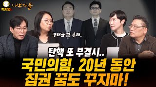 탄핵 또 부결시 국민의힘 20년 동안 집권 꿈도 꾸지마 ft 노영희 박진영 이지은 [upl. by Lugo]