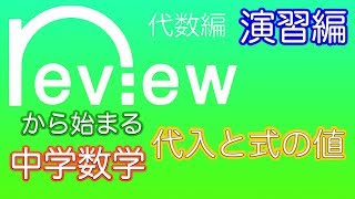 中学数学 代数編 『代入と式の値』演習編 [upl. by Huskey]