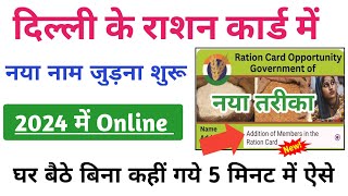 Ration Card Me Naam Kaise Jode Delhi 2024  Delhi Ration Card Me Naam Kaise Jode Online Ration Card [upl. by Sikras]