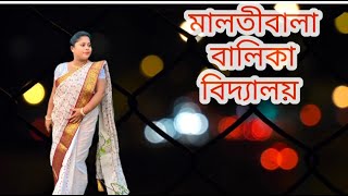 MALATIBALA BALIKA VIDYALAY । মালতীবালা বালিকা বিদ্যালয়। বাংলা কবিতা আবৃত্তি। বেণীমাধব।Gayatri Das [upl. by Glialentn]