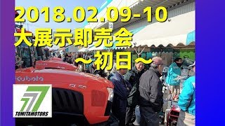 2018年2月9日・10日 農業機械大展示即売会開催♪ 埼玉 初日 [upl. by Llertnac]