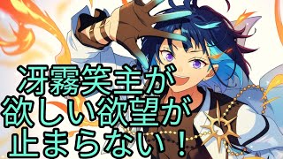 【あんスタ】実質神引きか！？ニューフェイスに心惹かれたプロデューサーは9周年FLARE編ガチャで冴霧笑主を出したい！！ [upl. by Wolgast]