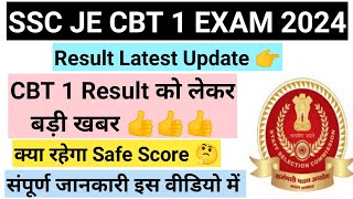 SSC JE Result 2024 I SSC JE CBT 1 Result I SSC JE Mains Exam Date I SSC JE Result Update [upl. by Anerys172]