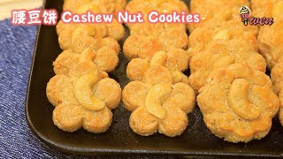 腰豆饼Cashew Nut Cookies酥脆腰豆香年饼食谱Flaky Crunchy Cashew FragrantCNY Recipe [upl. by Yralam400]