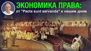 Экономика права от quotPacta sunt servandaquot к нашим дням [upl. by Aunson]