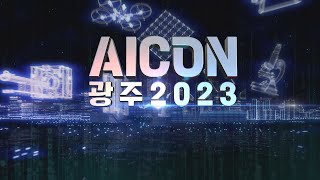 AICON 광주 2023 한국어 [upl. by Graig]