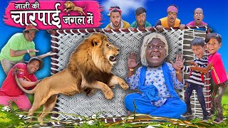 Khandesh Hindi Comedy  नानी की चारपाई जंगल में  NANI KI CHARPAI JUNGLE ME  Nani Ki Comedy Video [upl. by Atinob]