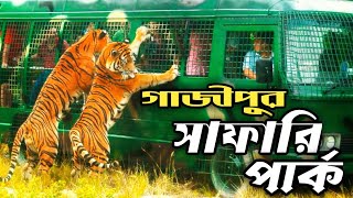 বঙ্গবন্ধু শেখ মুজিব সাফারি পার্ক । প্রবেশ মূল্য ৫০ টাকা । Gazipur Safari Park 2024  ভ্রমন গাইড। [upl. by Aizirk476]