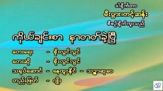 ကိုယ်ချင်းစာ နာတတ်ခဲ့ပြီ  စိုးလွင်လွင် Karaoke Ko Chin Sar Nar Tat Khe Pyi  Soe Lwin Lwin [upl. by Zobe]