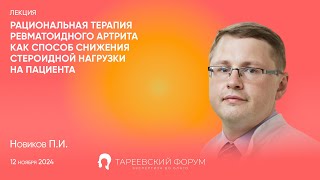 quotТерапия ревматоидного артрита как способ снижения стероидной нагрузки на пациентаquot  Новиков ПИ [upl. by Mitinger79]