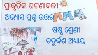 Class 6 Science Chapter 14 Prakrutika Ghatanabali Question Answer Odiamedium ।। ପ୍ରାକୃତିକ ଘଟଣାବଳୀ।। [upl. by Blanchette945]