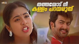 തത്തയോട് നീ കള്ളം പറയരുത്  Vellithira Movie  Prithviraj Sukumaran  Navya Nair  Malayalam Movie [upl. by Novyak]