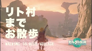 ハイラルサンポ Hyrule Sanpo リト村までのんびりお散歩 [upl. by Yamauchi533]