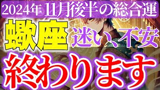 【さそり座】2024年11月後半未来が切り開かれるとき [upl. by Collbaith]