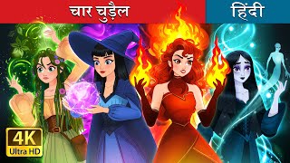 चार चुड़ैल  Witchy Misfits in Hindi  HindiFairyTales [upl. by Naffets]