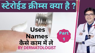 Steroid Cream Kya Hoti Hai  Steroid Cream कौन सी है  Names How To Use  Dermatologist  In Hindi [upl. by Lolly]