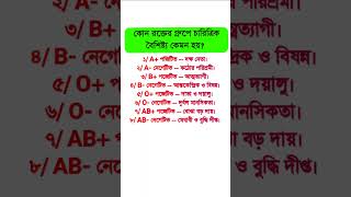 কোন রক্তের গ্রুপে চারিএিক বৈশিষ্ট্য কেমন হয় [upl. by Deryl172]