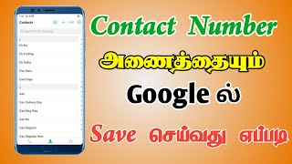 How to Save Contacts to Google Account in Tamil  How to backup contacts to gmail  TMM Tamilan [upl. by Cirdnek]