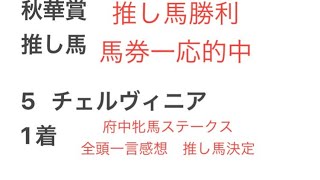 2024年推し馬グランプリへの道 府中牝馬ステークス 全頭一言感想 推し馬決定 予想 秋華賞 推し馬見事に勝利 馬券一応的中 [upl. by Napas]