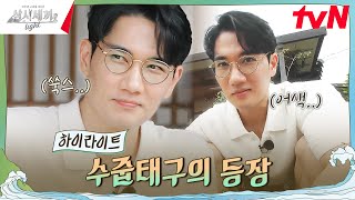 극극극극내향인 네 번째 손님의 등장✨ highlight 삼시세끼Light EP8 [upl. by Ceil]