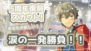 【サブ】あんスタ￤一発取りできるか！？ダイヤないPの一発切り勝負！！5周年復刻スカウト【ガチャ】앙스타 [upl. by Trebmal]