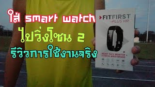 ใส่ smart watch ยี่ห้อ FitFirst Plus HR ไปวิ่งโซน 2 [upl. by Stew]