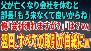 【スカッとする話】父が亡くなり会社を休むと部長「もう来なくて良いからね」俺「会社潰れますが？」「は？ｗ」翌日、すべての取引が白紙にｗ【修羅場】 [upl. by Peggy]