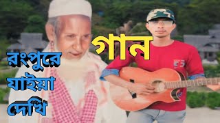 রংপুরের মাইয়া ২  Rangpurer Maiya 2 Song  New Comedy item Song2024 [upl. by Salbu752]