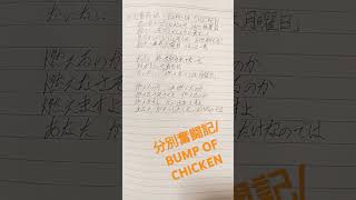 分別奮闘記BUMPOFCHICKEN（アカペラ）分別奮闘記 BUMPOFCHICKEN アカペラ shorts [upl. by Adnohsat]