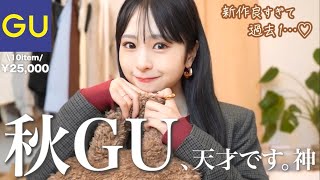 【GU秋新作】可愛いのレベル超えた🍁この秋は天才級に無双しちゃいます🤎 [upl. by Ellehcor932]