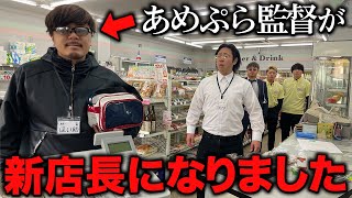 【コンビニ】あめんぼぷらすの監督が新店長になりました。 [upl. by Rollet]