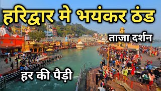 Haridwar 7 January Video  हरिद्वार में हो रही भयंकर ठंड  Har Ki Pauri Haridwar [upl. by Ymme]