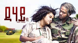 New Eritrean music 2023  Alek Tewelde  Dehay  ደሃይ  Dehay habi Official video [upl. by Dnama232]