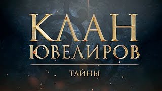 Клан Ювелиров Тайны 32 серия [upl. by Ysnil781]