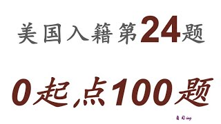 零起点美国公民入籍考试100题 第024题＃慢速＃零基础＃美国公民入籍考试＃100题 [upl. by Lledrev]