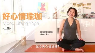 SPACE YOGA－好心情瑜珈（上集）瑜珈指導師Ann Lu [upl. by Sarina]