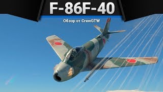 F86F40 JASDF УДОБНО ФАРМИТЬ в War Thunder [upl. by Bohun]