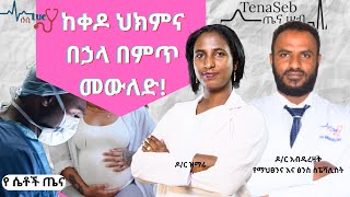 ከቀዶ ህክምና በኃላ በምጥ መውለድ vaginal birth after a csection VBAC Dr Abdurazak on tenaseb [upl. by Malory]