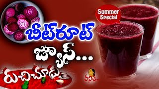 Beetroot Juice Recipe  బీట్ రూట్ జ్యూస్  Summer Special Ruchi Chudu  Vanitha TV [upl. by Tap]