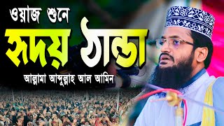 Al Amin Bangla Waz । ওয়াজ শুনে হৃদয় ঠান্ডা । আব্দুল আল আমিন এর নতুন ওয়াজ । Abdulla Al Amin New Waz [upl. by Ahsatam934]