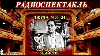 ДЖУДА УОТЕН  quotСАУЧАСТИЕ В УБИЙСТВЕquot ДЕТЕКТИВ  РАДИОСПЕКТАКЛЬ [upl. by Uile840]