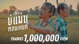 บ่แม่นคอนเทนต์  ดิด คิตตี้ OFFICIAL MV [upl. by Willdon283]