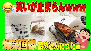 【濃縮３分】爆笑間違いなしのおもしろ画像ギュッと詰め込んでみたw [upl. by Normac]