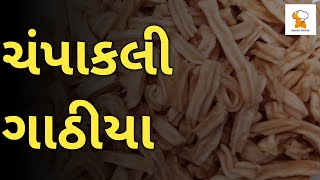 champakali gathiya recipe  gujarati recipes  gamthi kitchen [upl. by Gregoor154]