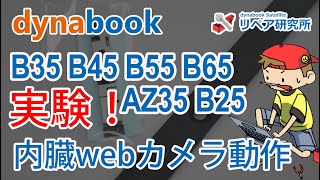 セルフリペア 実験！dynabook B45 B55 B65 に純正webカメラを取り付けてみた。 [upl. by Yraeht]