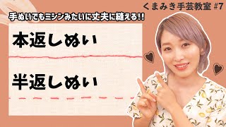 【基本の手ぬい】本返しぬい・半返しぬいのやり方♪くまみき手芸教室 7【ハンドメイド・DIY】 [upl. by Emmerich]