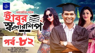 ধারাবাহিক নাটক  হাবুর স্কলারশিপ পর্ব ৮২  Habur Scholarship EP 82  রাশেদ সীমান্ত অহনা রহমান [upl. by Attoynek839]