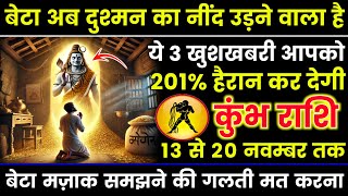 कुम्भ राशि वालों 30 नवंबर 400 बजे अब दुश्मन का नींद उड़ाने वाला है बड़ी खुशखबरी। Kumbh Rashi [upl. by Rita]